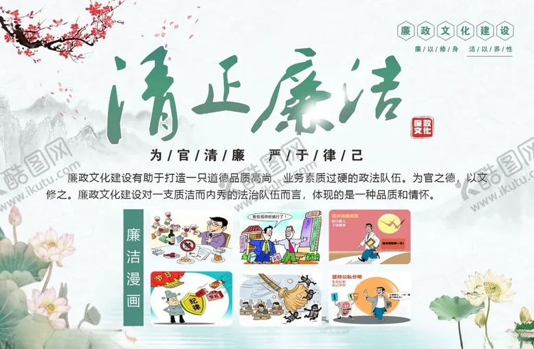 编号：81485909271615553330【酷图网】源文件下载-清正廉洁宣传海报