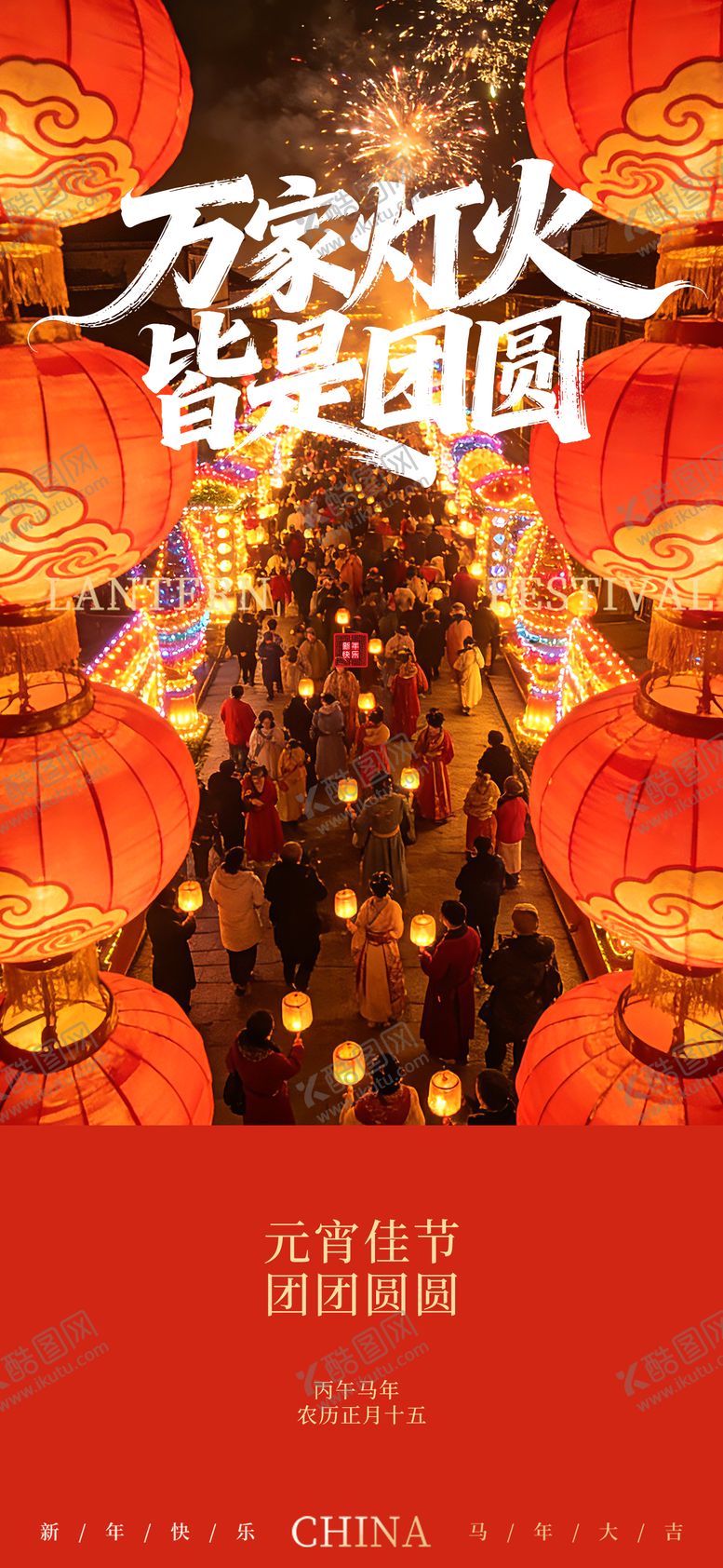 编号：16128302150229127365【酷图网】源文件下载-元宵节海报