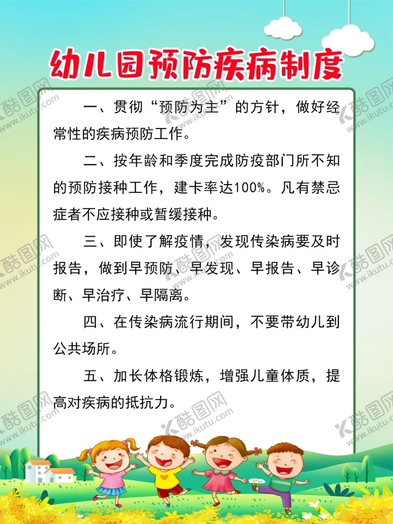 编号：51927701260120149145【酷图网】源文件下载-幼儿园预防疾病制度