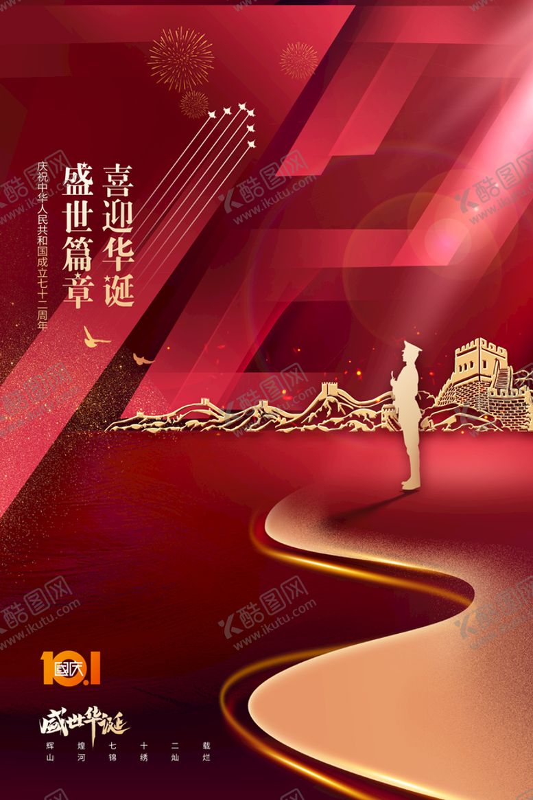 编号：82517610031636268219【酷图网】源文件下载-简约红色大气国庆节72周年海报