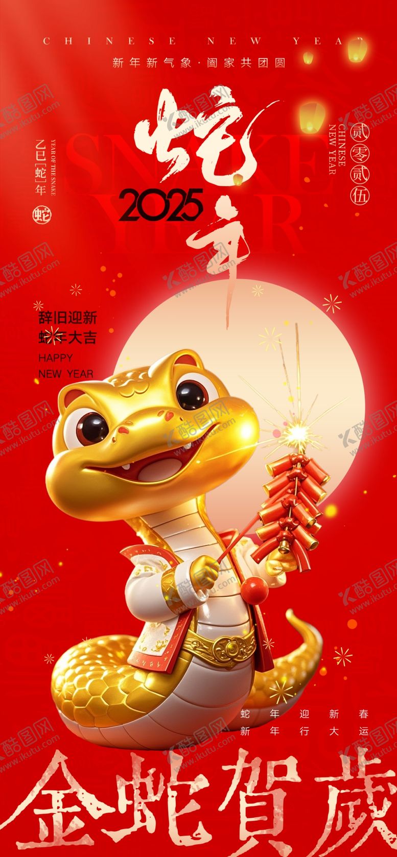 编号：36299401300617107408【酷图网】源文件下载-2025蛇年海报