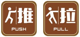 推拉