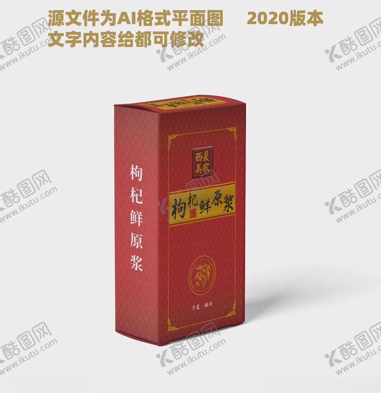 编号：95832702231722467810【酷图网】源文件下载-枸杞鲜原浆包装盒