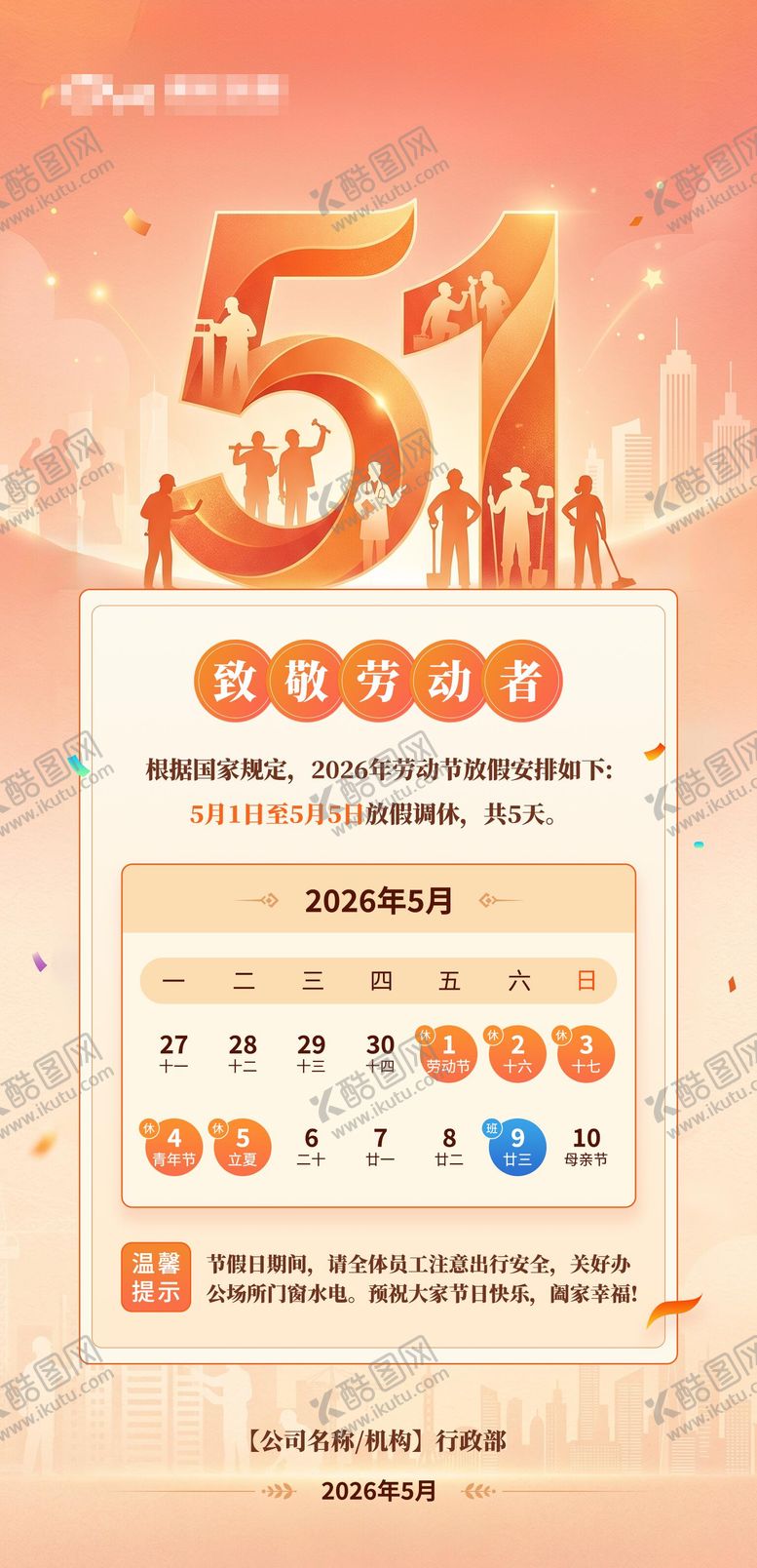 编号：71430804241932117556【酷图网】源文件下载-51劳动节青年节放假通知插画海报