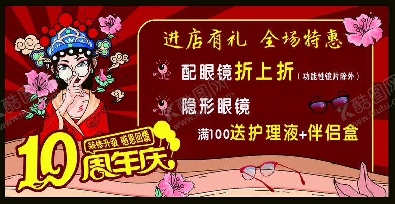 编号：44123901251557048951【酷图网】源文件下载-眼镜店周年庆活动