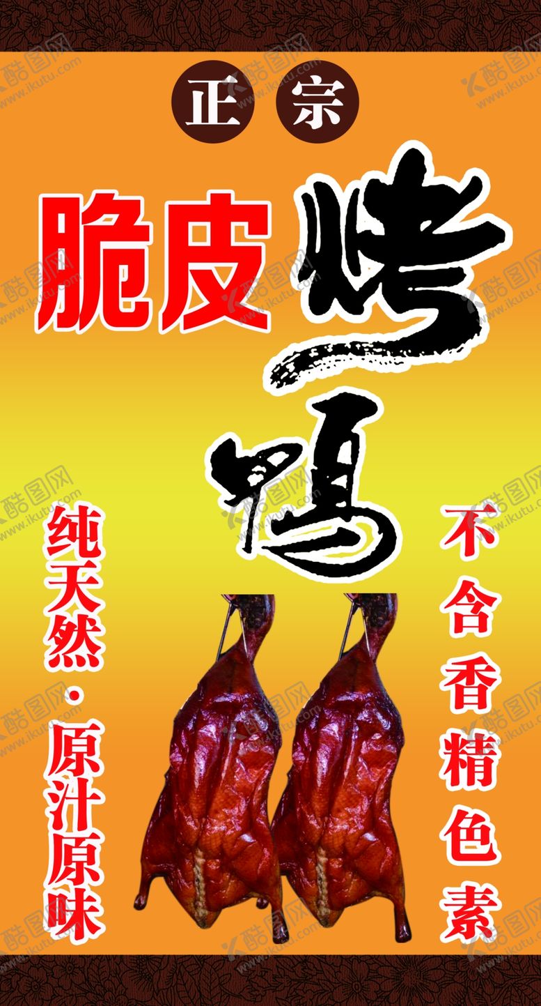 编号：66159406260131435159【酷图网】源文件下载-脆皮烤鸭