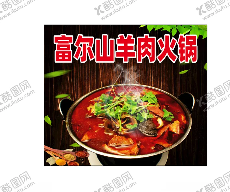 编号：39603602031613175368【酷图网】源文件下载-羊肉火锅