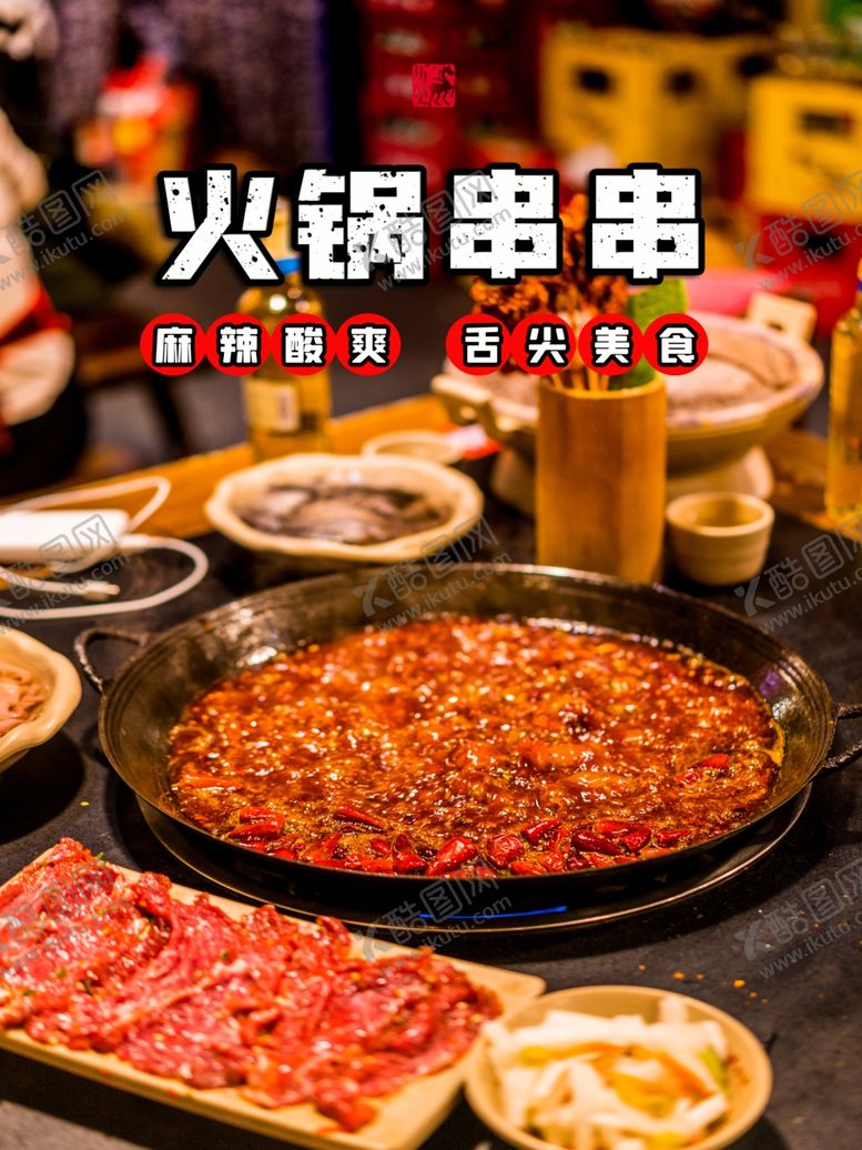 编号：60399405110026473673【酷图网】源文件下载-火锅串串