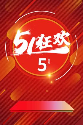 51狂欢吊旗