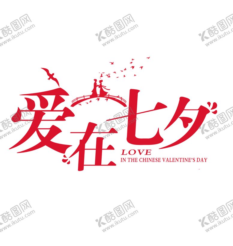 编号：38761209230301503284【酷图网】源文件下载-浪漫素材