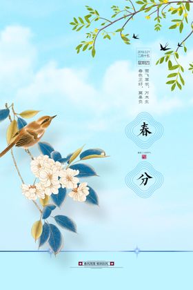 春分节气传统活动宣传海报素材