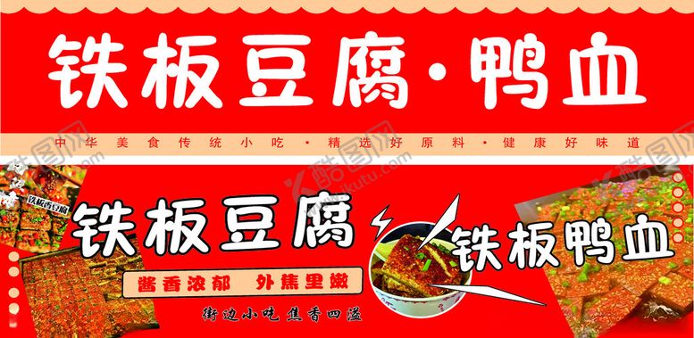编号：57553412090348127972【酷图网】源文件下载-铁板鸭血铁板豆腐灯箱画面