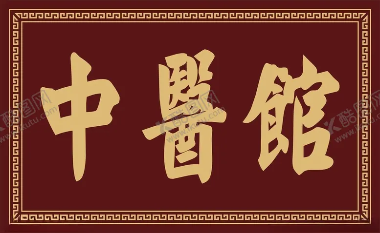 编号：76991701310429578458【酷图网】源文件下载-中医馆