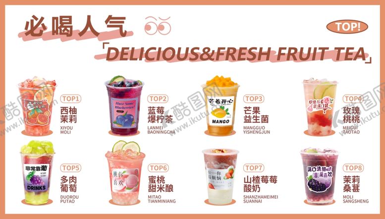 编号：31658711251800449727【酷图网】源文件下载-奶茶人气必喝榜
