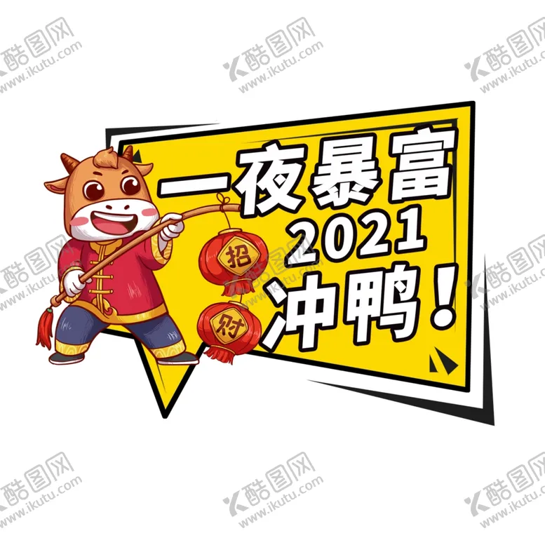 编号：29818907050916532407【酷图网】源文件下载-一夜暴富2021冲鸭举手牌