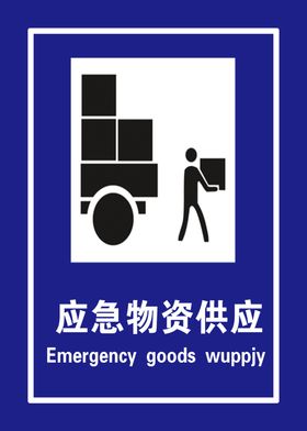 应急物资供应