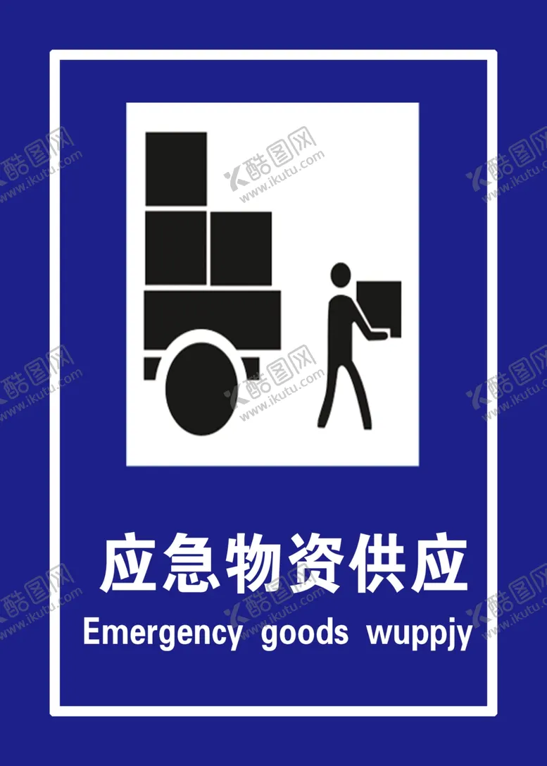 编号：82895906290513288276【酷图网】源文件下载-应急物资供应