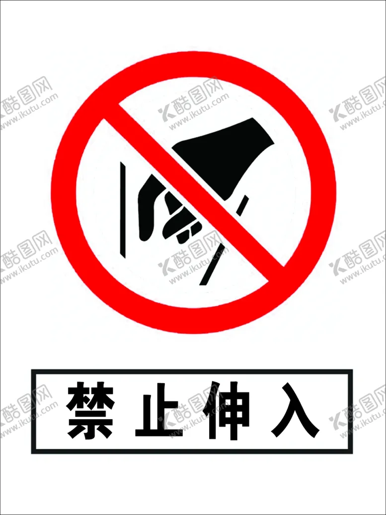 编号：64005110130147129498【酷图网】源文件下载-禁止伸入