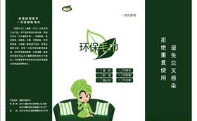 一次性环保毛巾