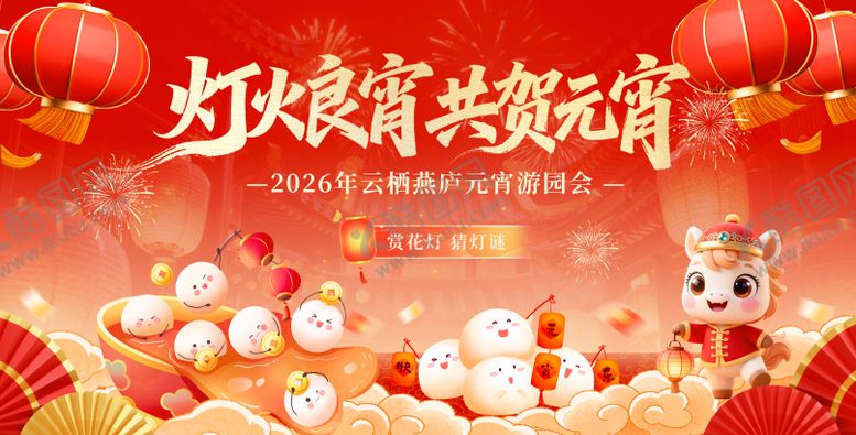 编号：98782603010203193004【酷图网】源文件下载-赏花灯闹元宵主视觉