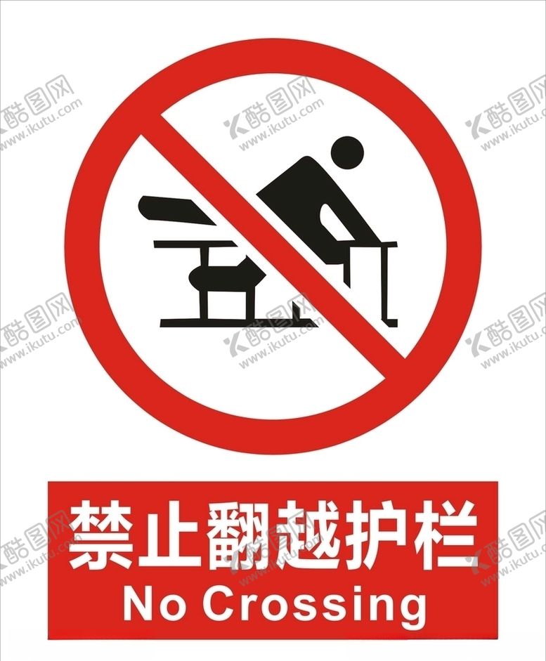 编号：70998010011123041895【酷图网】源文件下载-禁止翻越护栏