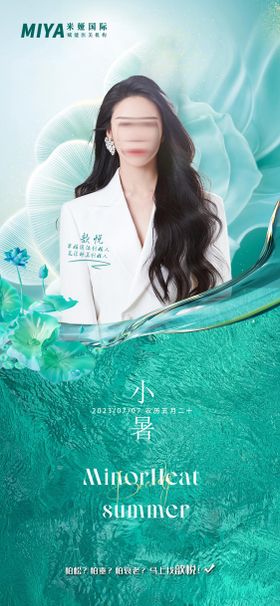 医美小暑节气海报