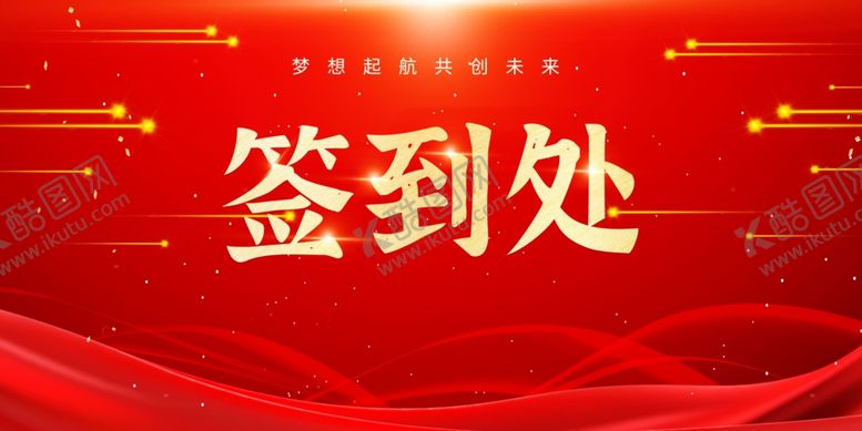 编号：28208202272142376591【酷图网】源文件下载-红色签到处