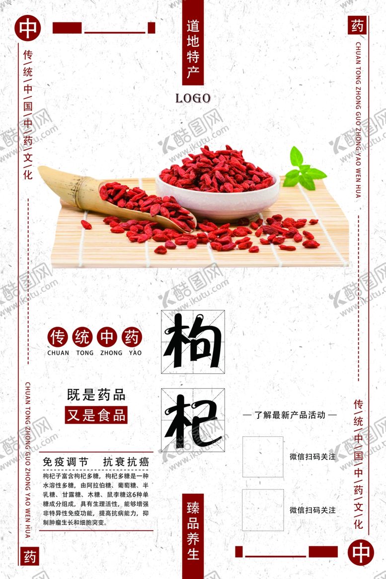 编号：71773206261342117980【酷图网】源文件下载-枸杞海报