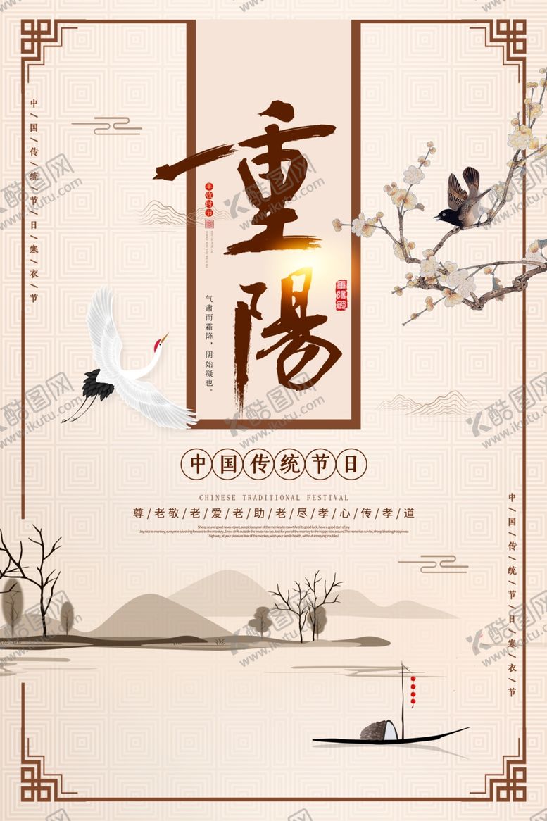 编号：12168404212303179158【酷图网】源文件下载-重阳中国风传统节日PS海报素材