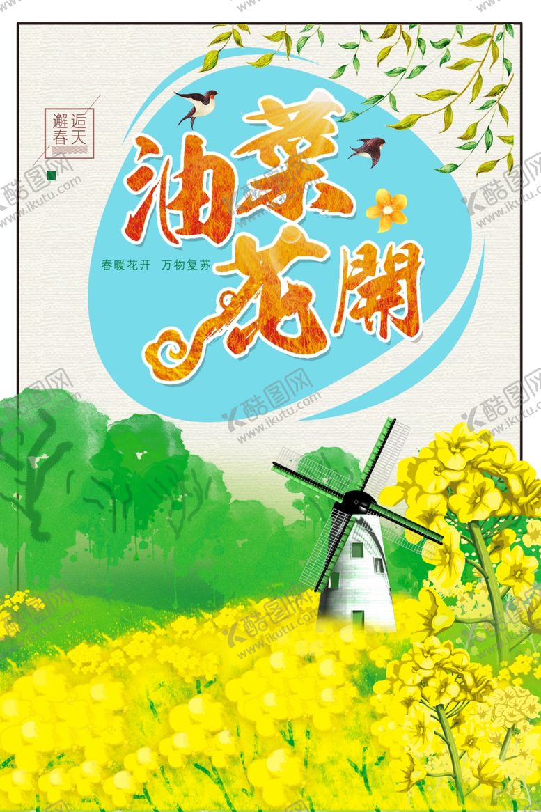 编号：22911801210204305779【酷图网】源文件下载-油菜花开