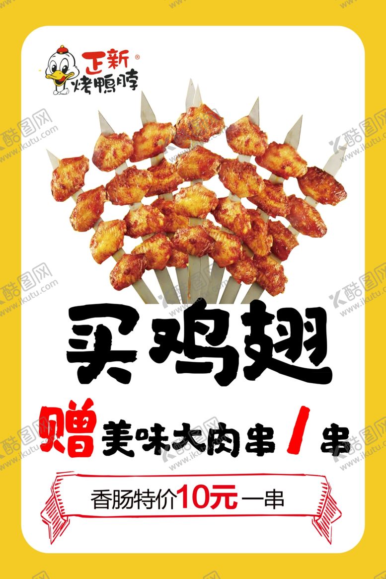 编号：51729809290816088267【酷图网】源文件下载-正新鸡翅正新烤鸡翅鸡翅板画