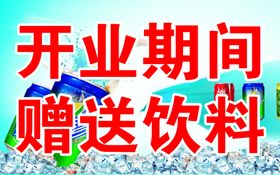 开业期间赠送饮料