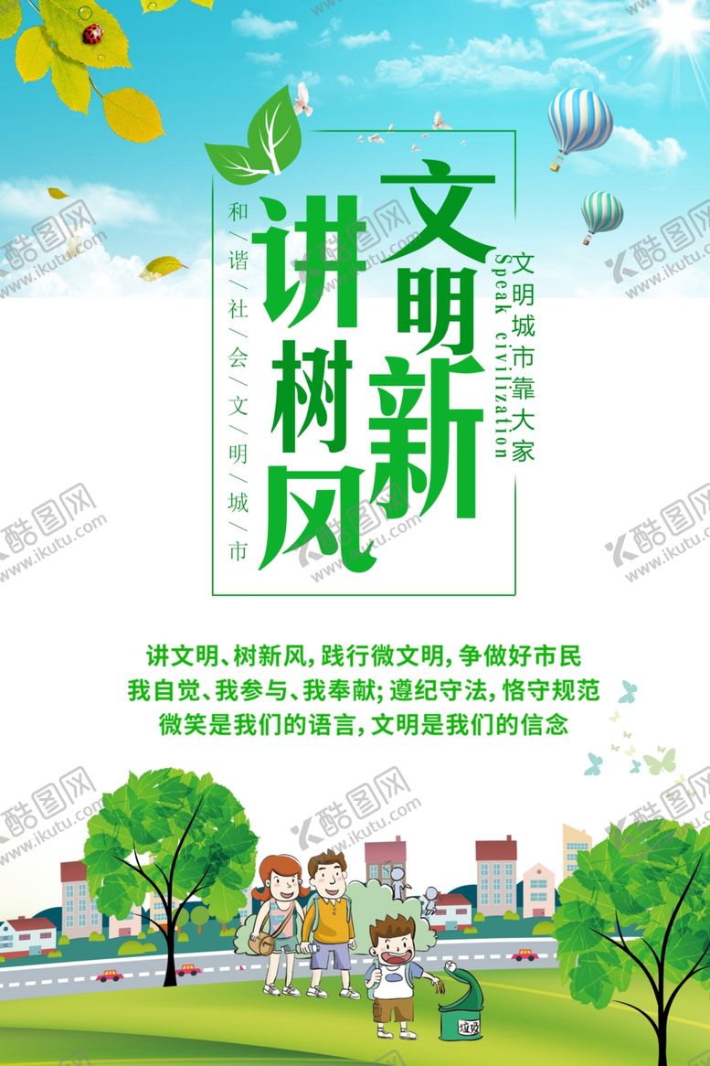 编号：51438110062317225749【酷图网】源文件下载-讲文明树新风公益广告