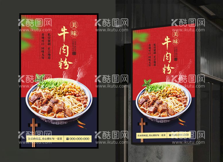 编号：63389212151715354372【酷图网】源文件下载-牛肉粉海报美食展板