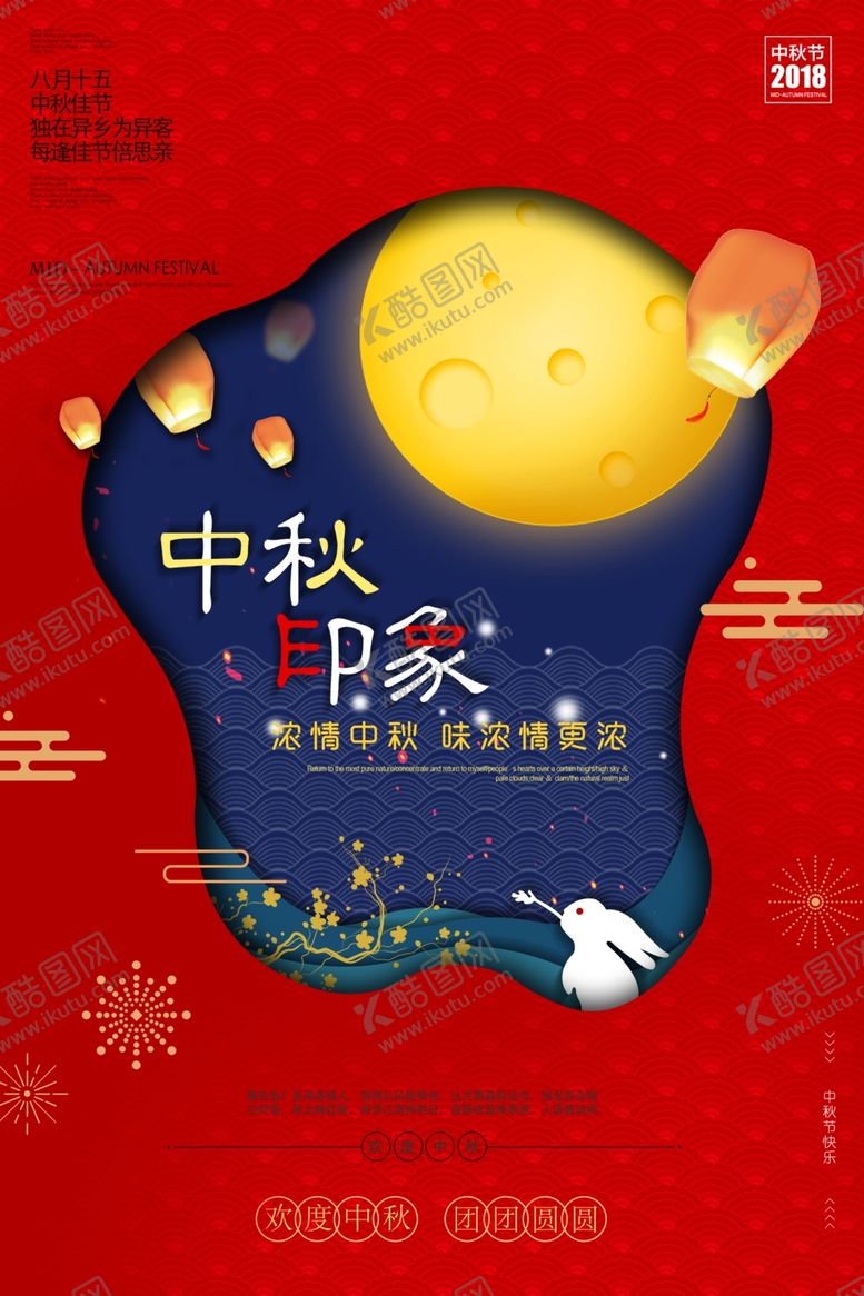 编号：57739406261555501379【酷图网】源文件下载-中秋节海报
