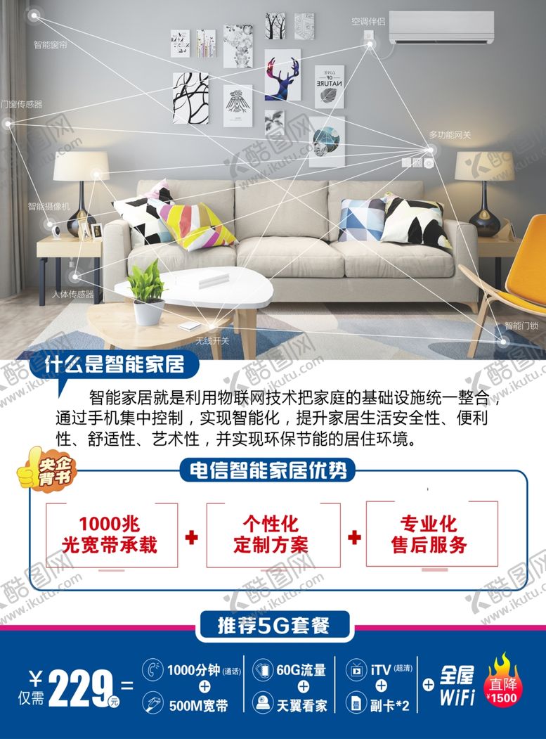 编号：47305310301818419486【酷图网】源文件下载-智能家居海报