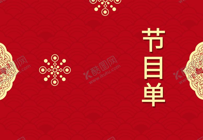 编号：79044310172200145432【酷图网】源文件下载-节目单表演单设计