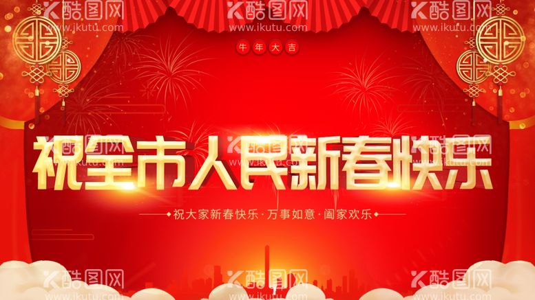 编号：08256109282024183892【酷图网】源文件下载-祝全市人民新春快乐