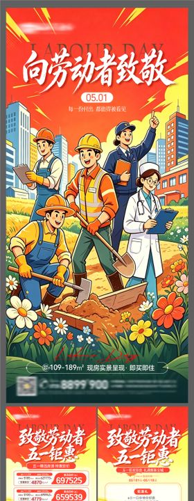 五一劳动节特价房五重礼系列微信图海报