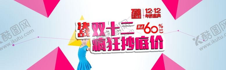 编号：16908510122252302925【酷图网】源文件下载-双十二疯狂超低价
