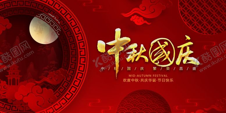 编号：29021605100131198519【酷图网】源文件下载-中秋节