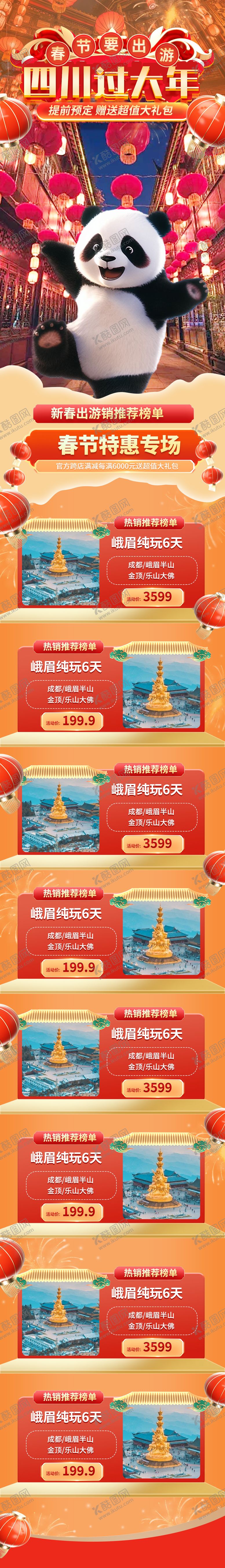编号：12862401121544067404【酷图网】源文件下载-川渝新年四川春节长图海报