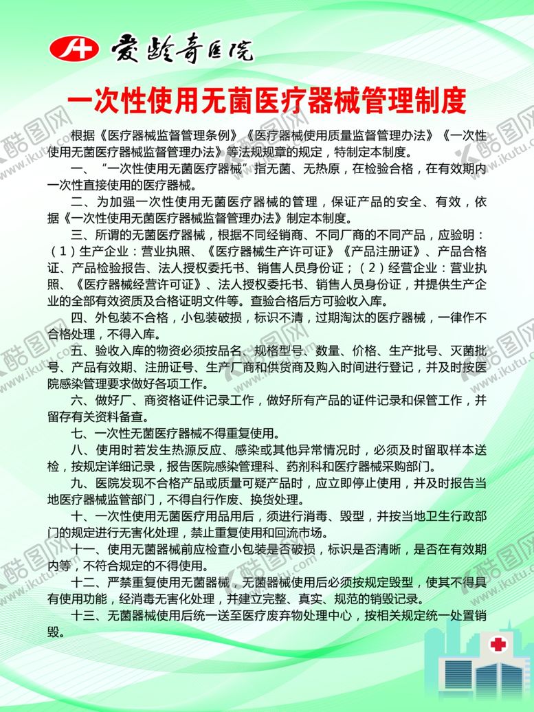 编号：22548809290740422755【酷图网】源文件下载-一次性使用无菌医疗器械管理制度