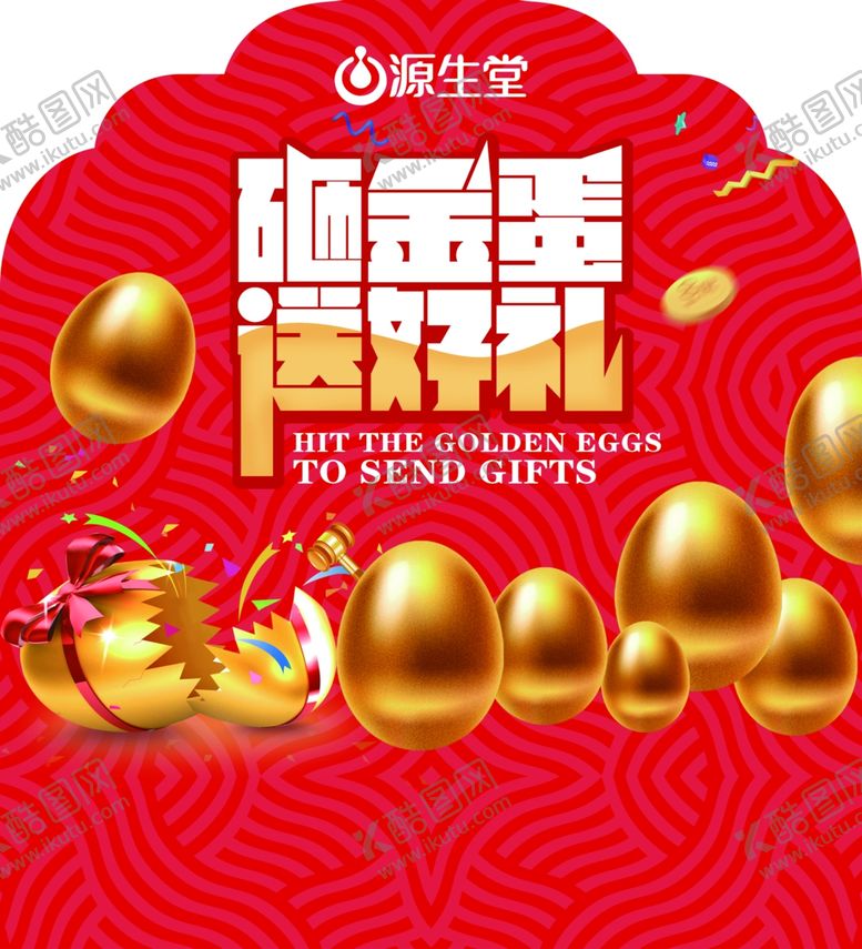 编号：97379502072227494253【酷图网】源文件下载-砸金蛋活动