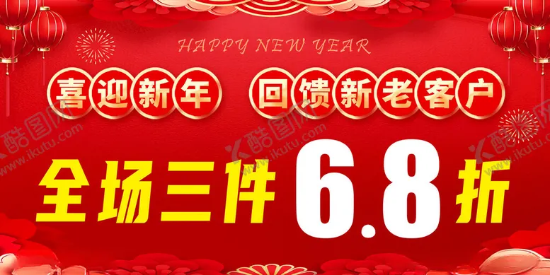 编号：81058805240006086468【酷图网】源文件下载-新年促销海报