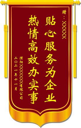 编号：86315209281421176395【酷图网】源文件下载-锦旗