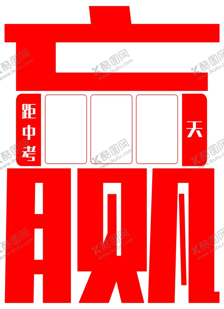 编号：25426902050204037666【酷图网】源文件下载-中考倒计时
