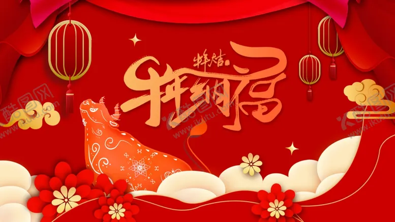 编号：52669603141816249463【酷图网】源文件下载-牛年纳福背景