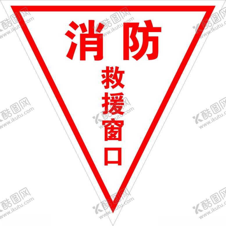 编号：29818501170356318554【酷图网】源文件下载-消防救援窗口
