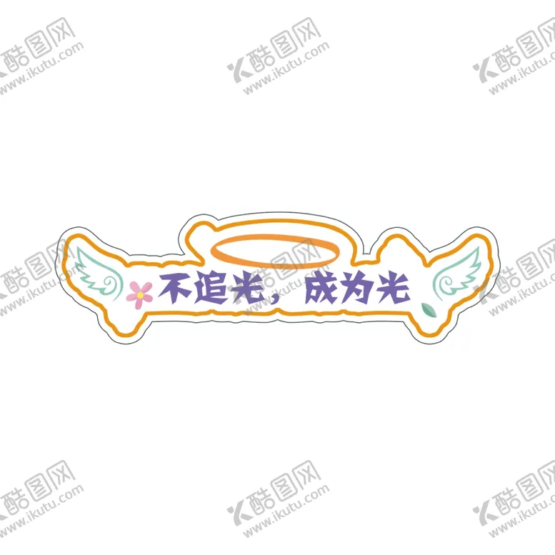 编号：28334504241412593408【酷图网】源文件下载-天使翅膀